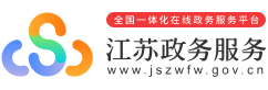 江蘇政務(wù)服務(wù)網(wǎng)